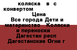 коляска  3в1 с конвертом Reindeer “Leather Collection“ › Цена ­ 49 950 - Все города Дети и материнство » Коляски и переноски   . Дагестан респ.,Дагестанские Огни г.